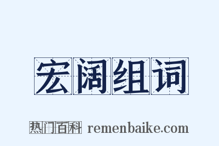 宏阔组词是什么意思的图片